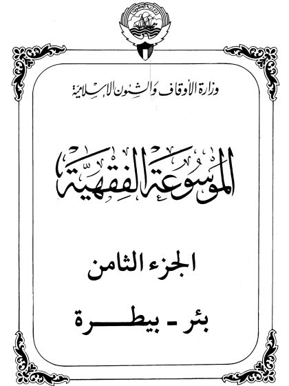 الموسوعة الفقهية، إصدار وزارة الأوقاف والشئون الإسلامية الكويت، الجزء الثامن