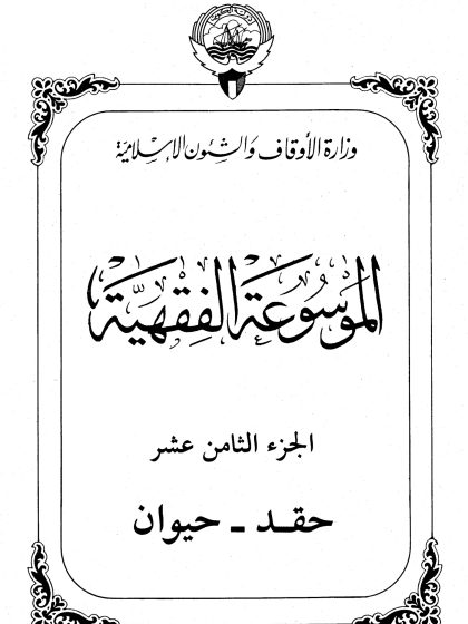 الموسوعة الفقهية، إصدار وزارة الأوقاف والشئون الإسلامية الكويت، الجزء الثامن عشر
