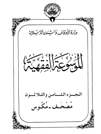 الموسوعة الفقهية، إصدار وزارة الأوقاف والشئون الإسلامية الكويت، الجزء الثامن والثلاثون
