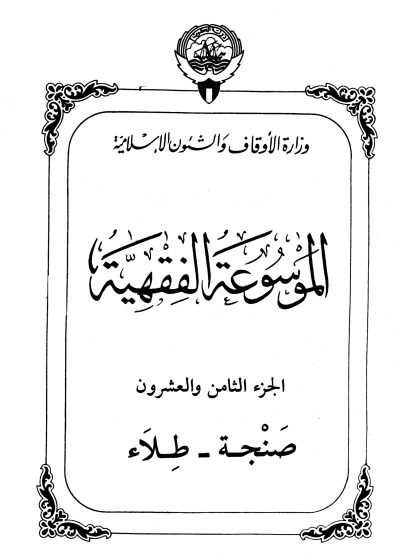 الموسوعة الفقهية، إصدار وزارة الأوقاف والشئون الإسلامية الكويت، الجزء الثامن والعشرون