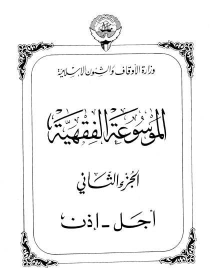 الموسوعة الفقهية، إصدار وزارة الأوقاف والشئون الإسلامية الكويت، الجزء الثاني