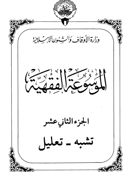 الموسوعة الفقهية، إصدار وزارة الأوقاف والشئون الإسلامية الكويت، الجزء الثاني عشر