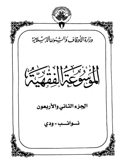 الموسوعة الفقهية، إصدار وزارة الأوقاف والشئون الإسلامية الكويت، الجزء الثاني والأربعون