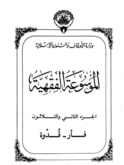 الموسوعة الفقهية، إصدار وزارة الأوقاف والشئون الإسلامية الكويت، الجزء الثاني والثلاثون