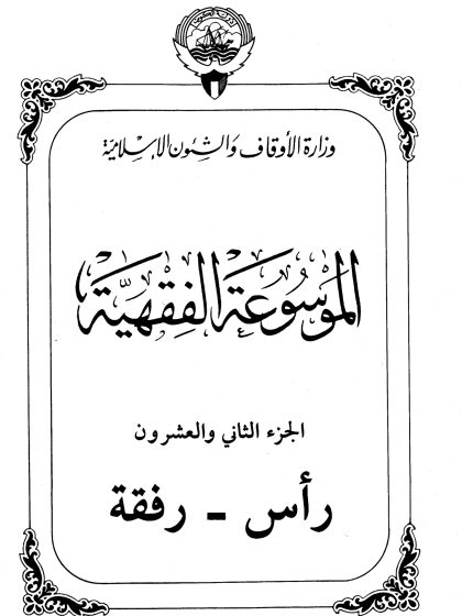 الموسوعة الفقهية، إصدار وزارة الأوقاف والشئون الإسلامية الكويت، الجزء الثاني والعشرون