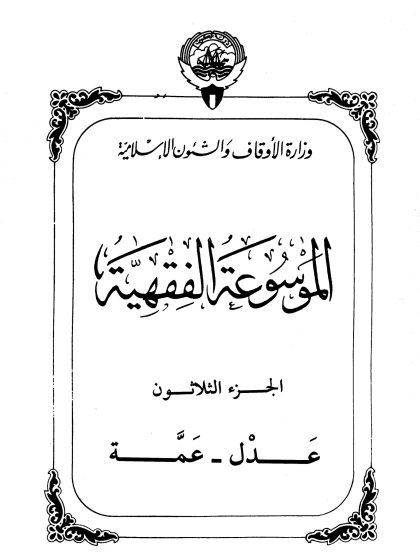 الموسوعة الفقهية، إصدار وزارة الأوقاف والشئون الإسلامية الكويت، الجزء الثلاثون
