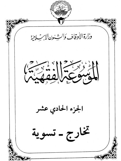 الموسوعة الفقهية، إصدار وزارة الأوقاف والشئون الإسلامية الكويت، الجزء الحادي عشر