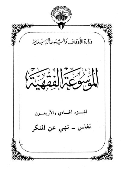الموسوعة الفقهية، إصدار وزارة الأوقاف والشئون الإسلامية الكويت، الجزء الحادي والأربعون