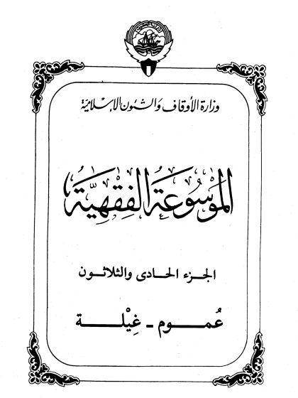 الموسوعة الفقهية، إصدار وزارة الأوقاف والشئون الإسلامية الكويت، الجزء الحادي والثلاثون