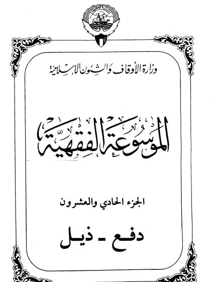 الموسوعة الفقهية، إصدار وزارة الأوقاف والشئون الإسلامية الكويت، الجزء الحادي والعشرون