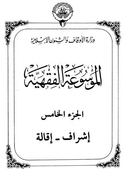 الموسوعة الفقهية، إصدار وزارة الأوقاف والشئون الإسلامية الكويت، الجزء الخامس