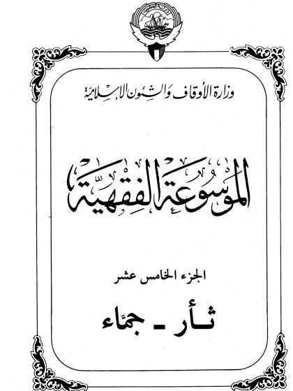 الموسوعة الفقهية، إصدار وزارة الأوقاف والشئون الإسلامية الكويت، الجزء الخامس عشر