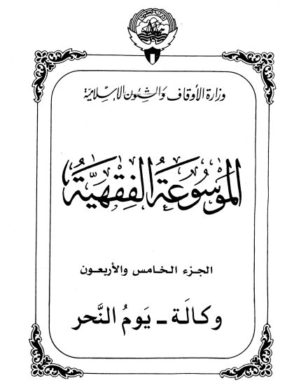 الموسوعة الفقهية، إصدار وزارة الأوقاف والشئون الإسلامية الكويت، الجزء الخامس والأربعون