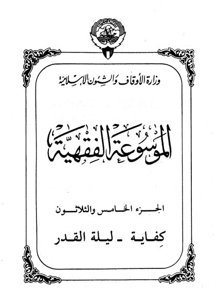 الموسوعة الفقهية، إصدار وزارة الأوقاف والشئون الإسلامية الكويت، الجزء الخامس والثلاثون
