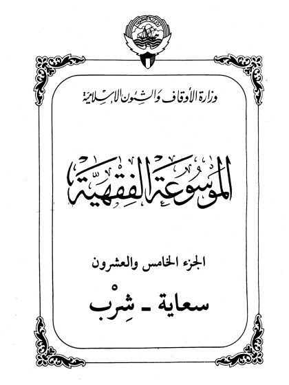 الموسوعة الفقهية، إصدار وزارة الأوقاف والشئون الإسلامية الكويت، الجزء الخامس والعشرون