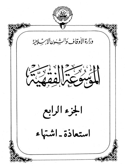 الموسوعة الفقهية، إصدار وزارة الأوقاف والشئون الإسلامية الكويت، الجزء الرابع