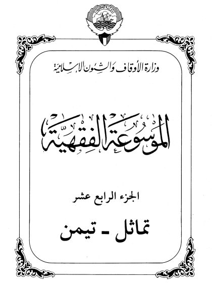 الموسوعة الفقهية، إصدار وزارة الأوقاف والشئون الإسلامية الكويت، الجزء الرابع عشر