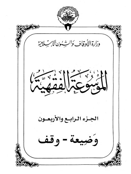 الموسوعة الفقهية، إصدار وزارة الأوقاف والشئون الإسلامية الكويت، الجزء الرابع والأربعون