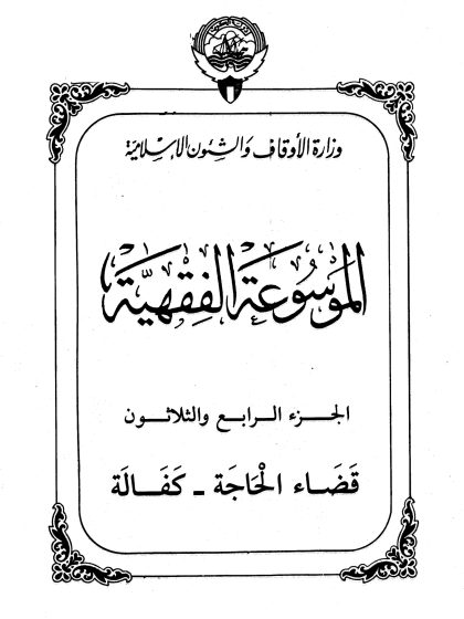 الموسوعة الفقهية، إصدار وزارة الأوقاف والشئون الإسلامية الكويت، الجزء الرابع والثلاثون