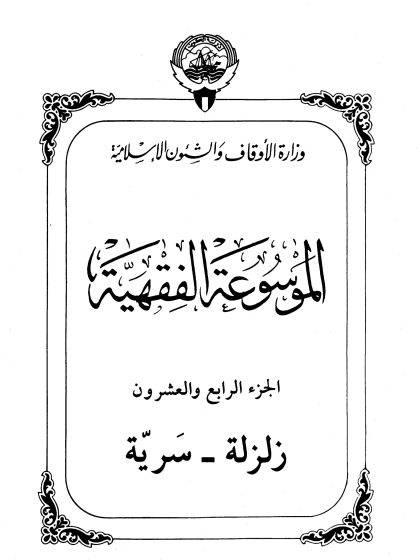 الموسوعة الفقهية، إصدار وزارة الأوقاف والشئون الإسلامية الكويت، الجزء الرابع والعشرون