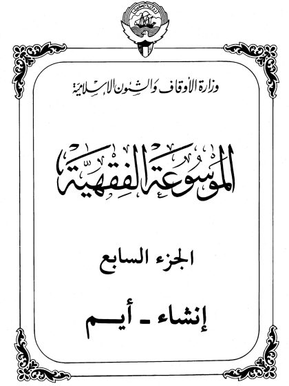 الموسوعة الفقهية، إصدار وزارة الأوقاف والشئون الإسلامية الكويت، الجزء السابع