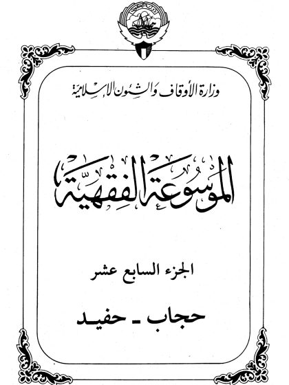 الموسوعة الفقهية، إصدار وزارة الأوقاف والشئون الإسلامية الكويت، الجزء السابع عشر