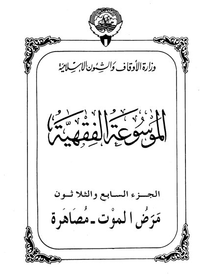 الموسوعة الفقهية، إصدار وزارة الأوقاف والشئون الإسلامية الكويت، الجزء السابع والثلاثون
