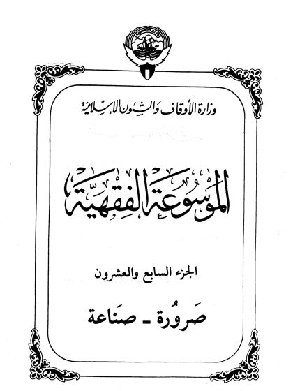الموسوعة الفقهية، إصدار وزارة الأوقاف والشئون الإسلامية الكويت، الجزء السابع والعشرون