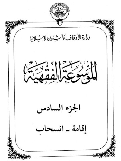الموسوعة الفقهية، إصدار وزارة الأوقاف والشئون الإسلامية الكويت، الجزء السادس