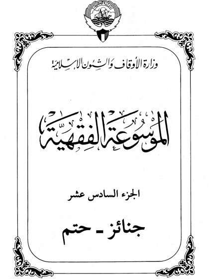 الموسوعة الفقهية، إصدار وزارة الأوقاف والشئون الإسلامية الكويت، الجزء السادس عشر