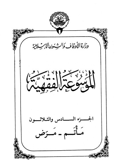 الموسوعة الفقهية، إصدار وزارة الأوقاف والشئون الإسلامية الكويت، الجزء السادس والثلاثون