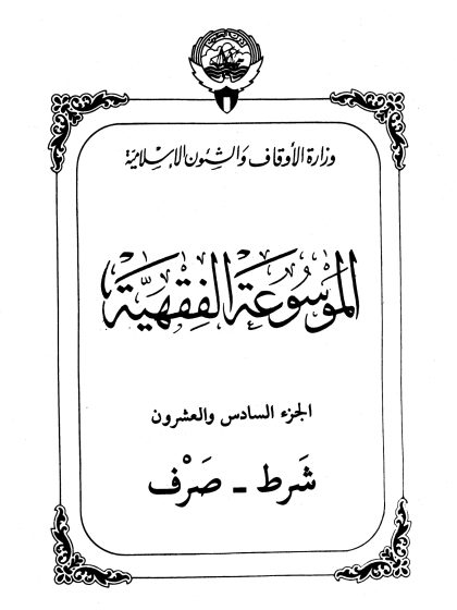 الموسوعة الفقهية، إصدار وزارة الأوقاف والشئون الإسلامية الكويت، الجزء السادس والعشرون