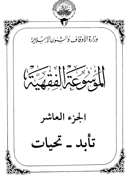 الموسوعة الفقهية، إصدار وزارة الأوقاف والشئون الإسلامية الكويت، الجزء العاشر