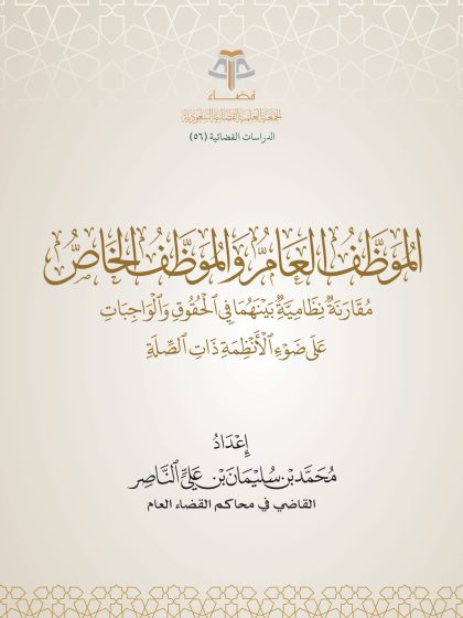 الموظف العام والموظف الخاص