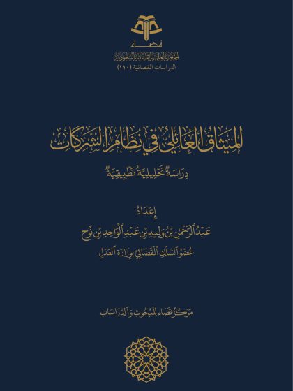 الميثاق العائلي في نظام الشركات