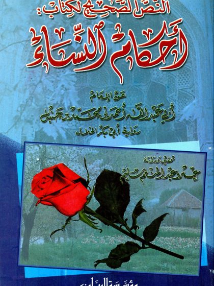 النص الصحيح لكتاب أحكام النساء عن الإمام أحمد بن حنبل، رواية الخلال