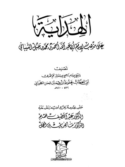 الهداية على مذهب الإمام أبي عبد الله أحمد بن حنبل الشيباني