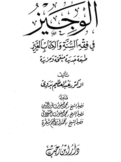 الوجيز في فقه السنة والكتاب العزيز للدكتور عبد العظيم بدوي