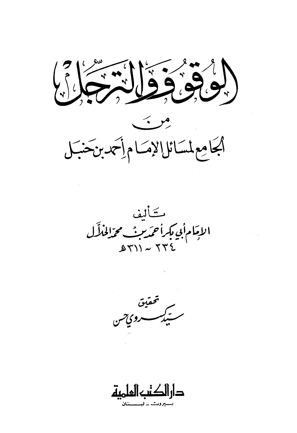 الوقوف والترجل من الجامع لمسائل الإمام أحمد بن حنبل