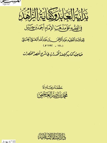 بداية العابد وكفاية الزاهد في الفقه على مذهب الإمام أحمد بن حنبل