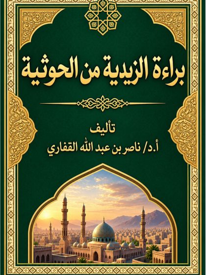 براءة الزيدية من الحوثية، تأليف الشيخ الدكتور ناصر القفاري