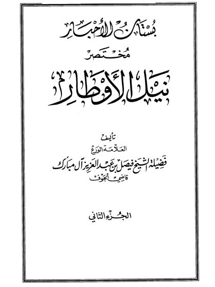 بستان الأحبار مختصر نيل الأوطار لفضيلة الشيخ فيصل آل مبارك الجزء الثاني
