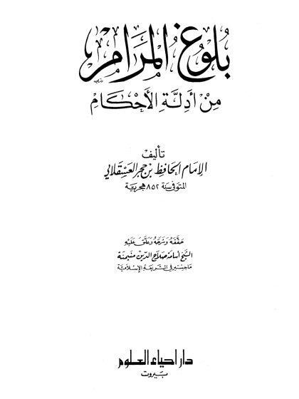 بلوغ المرام من أدلة الأحكام لابن حجر العسقلاني