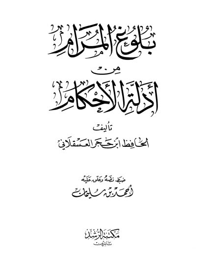 بلوغ المرام من أدلة الأحكام لابن حجر العسقلاني، طبعة دار الرشد