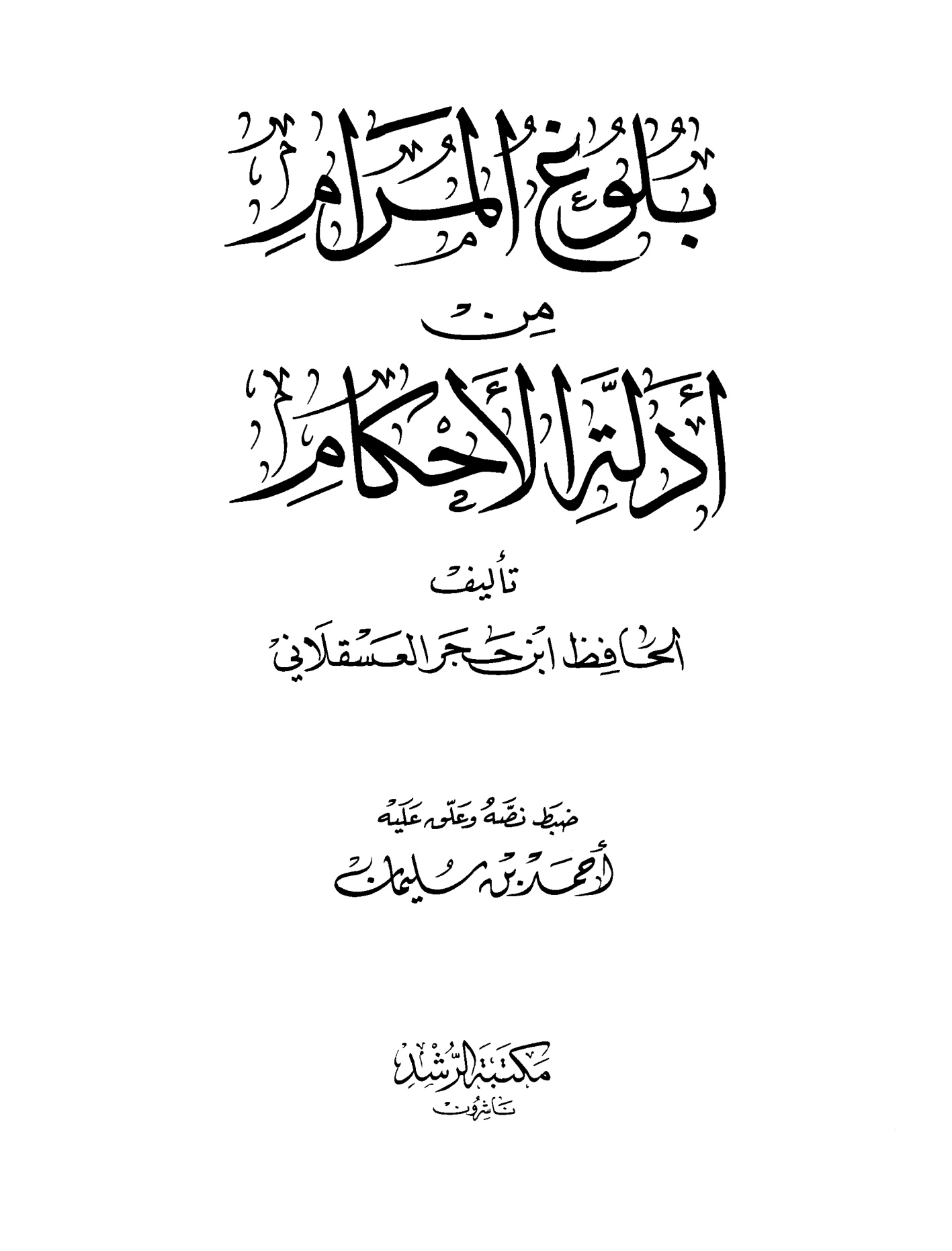 بلوغ المرام من أدلة الأحكام لابن حجر العسقلاني، طبعة دار الرشد