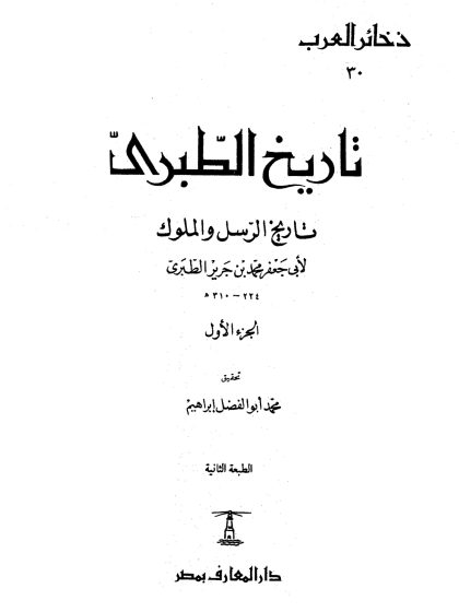 تاريخ الطبري، تاريخ الرسل والملوك لابن جرير الطبري، تحقيق محمد أبو الفضل إبراهيم، الجزء الأول