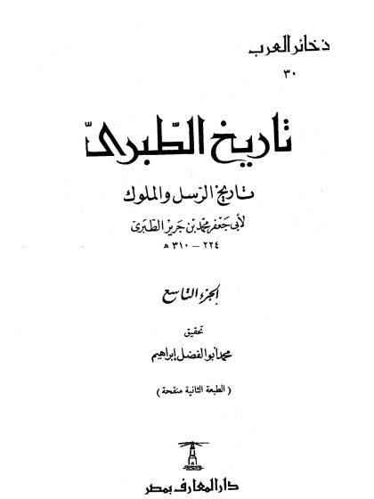 تاريخ الطبري، تاريخ الرسل والملوك لابن جرير الطبري، تحقيق محمد أبو الفضل إبراهيم، الجزء التاسع