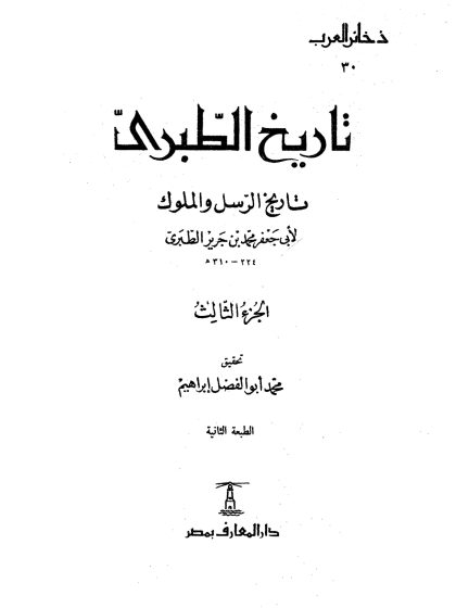 تاريخ الطبري، تاريخ الرسل والملوك لابن جرير الطبري، تحقيق محمد أبو الفضل إبراهيم، الجزء الثالث