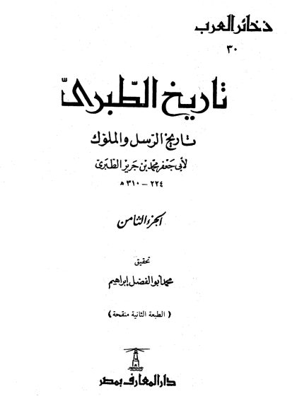 تاريخ الطبري، تاريخ الرسل والملوك لابن جرير الطبري، تحقيق محمد أبو الفضل إبراهيم، الجزء الثامن