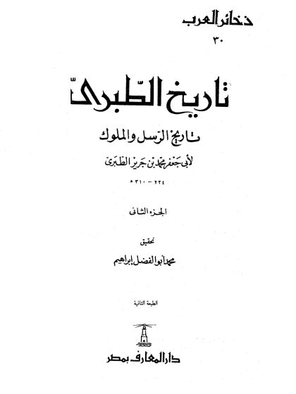 تاريخ الطبري، تاريخ الرسل والملوك لابن جرير الطبري، تحقيق محمد أبو الفضل إبراهيم، الجزء الثاني